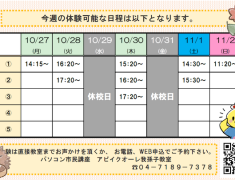 今週の無料体験可能日はこちら！