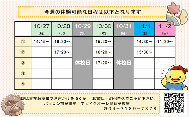 今週の無料体験可能日はこちら!