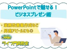 PowerPointで魅せる！ビジネスプレゼン術