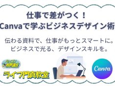 仕事で差がつく！Canvaで学ぶビジネスデザイン術