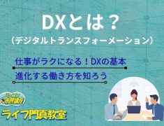 DXとは？