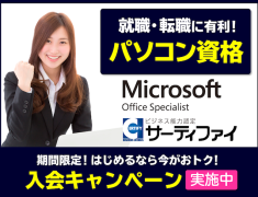 パソコンスキルを証明するには資格習得が一番です！