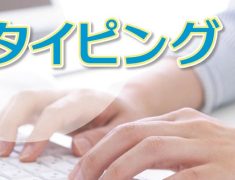 パソコン操作で必要なスキル！タイピングを習得しよう