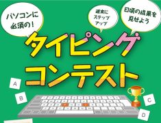 秋の訪れとともに…タイピングコンテスト開催中！