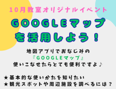 「Googleマップ」を使ったイベントが開催されました。