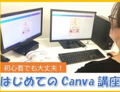 デザイン初心者必見！Canvaで簡単！チラシ・ポスター作成