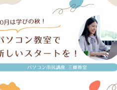 10月は学びの秋！パソコン教室で新しいスタート