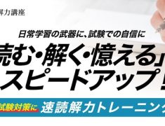 「読む・解く・憶える」がスピードアップ！