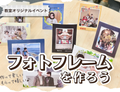 先日、会員様向けイベント『フォトフレームを作ろう‼︎』を開催しました♪