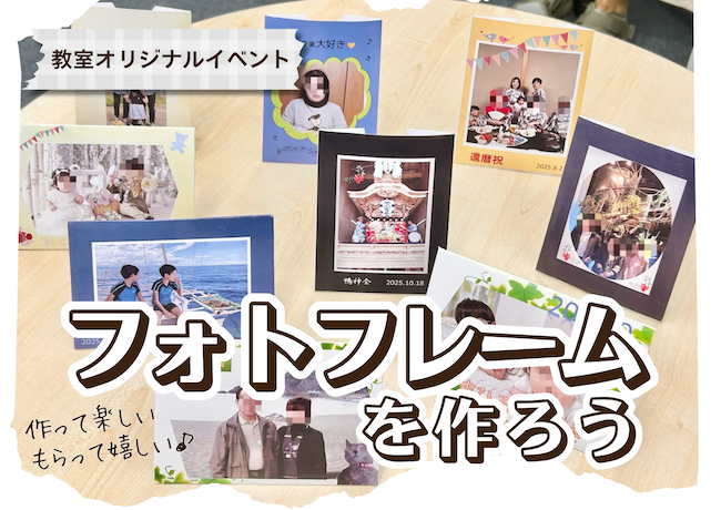 先日、会員様向けイベント『フォトフレームを作ろう‼︎』を開催しました♪