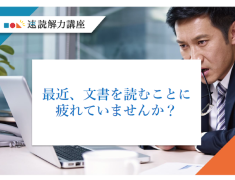 最近、文書を読むことに疲れていませんか？