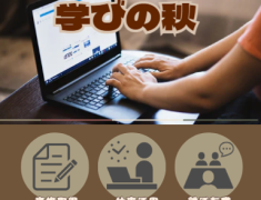 学びの秋！スキルアップを応援します♪