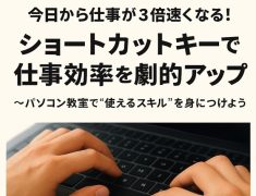 ショートカットキーで仕事効率を劇的アップ