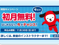 特別キャンペーン 初月無料！