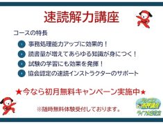 速読講座 初月無料キャンペーン実施中♪
