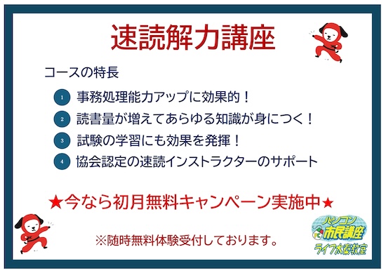 速読講座 初月無料キャンペーン実施中♪