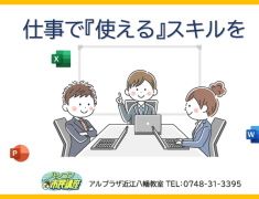 「仕事で活かせる」スキルを習得し業務効率アップ！しませんか