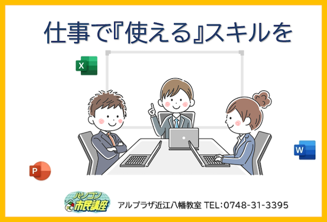 「仕事で活かせる」スキルを習得し業務効率アップ!しませんか