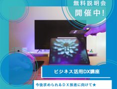 「ビジネス活用DX講座」が今月よりスタートしました。