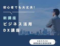 11月より新たな講座『ビジネス活用DX講座』がスタートしました。