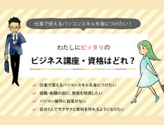 あなたの仕事や目標に合わせた最適な講座プランをご提案します