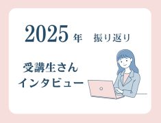 教室に通う受講生Ｉさんに1年を振り返ってもらいました！