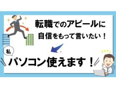 転職を考えているけれど、「ワードやエクセルが苦手で不安…」という方へ
