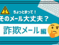 うっかり信じてしまう前に、これだけはチェックしましょう！
