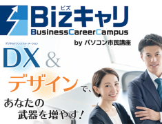 今回は新たにスタートするBusiness Career Campus（通称Bizキャリ）のご案内です