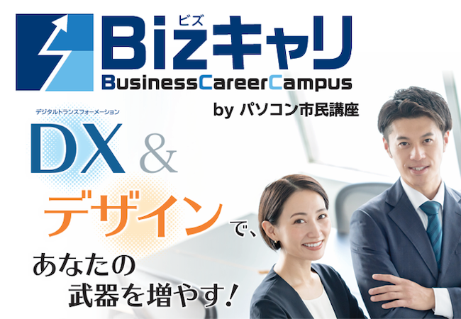 今回は新たにスタートするBusiness Career Campus（通称Bizキャリ）のご案内です