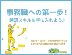 事務職で差がつく！パソコン資格を取得して即戦力として活躍しませんか？