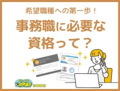 事務職に必要なパソコン資格って？