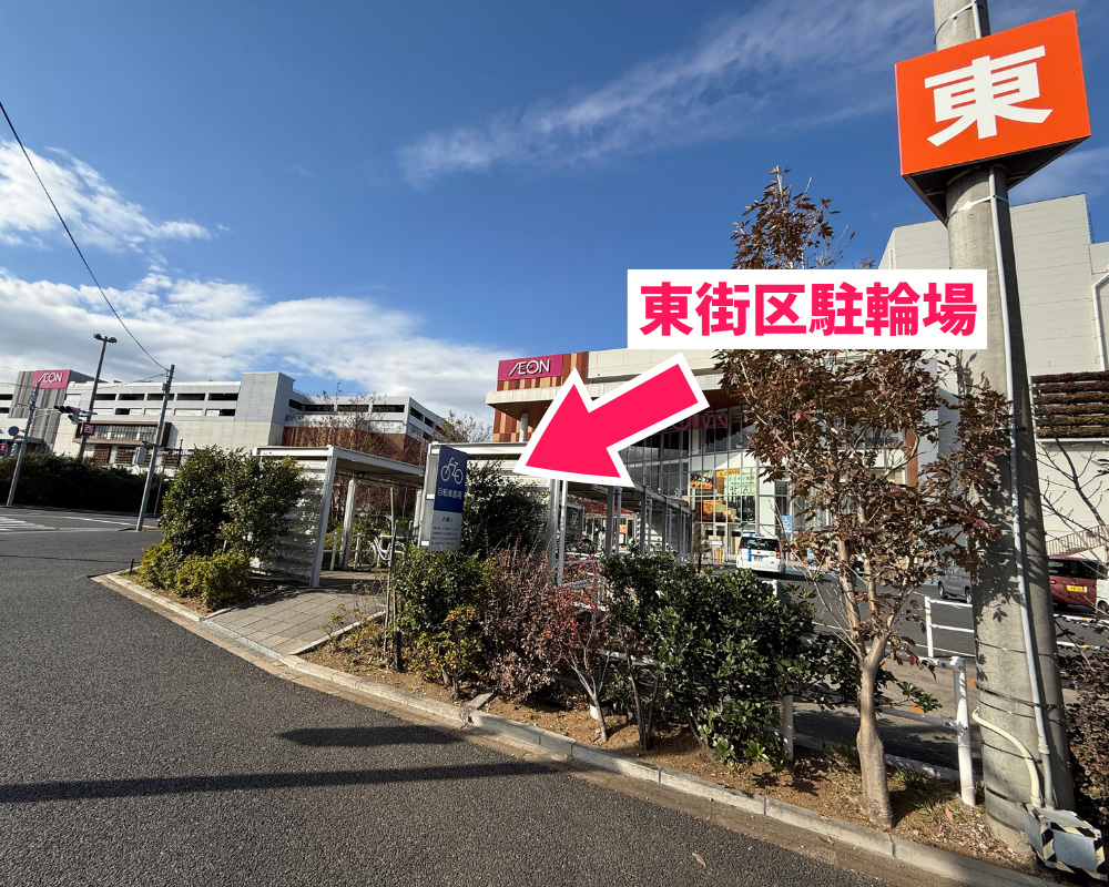 イオンタウンユーカリが丘 東街区駐輪場