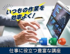 当教室では 「就職準備に役立つ短期パソコン講座」 を開講いたします