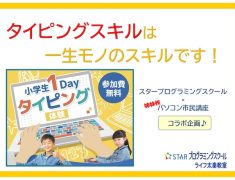 パソコン市民講座では、子ども向けに楽しくタイピングが学べるカリキュラムを用意しています