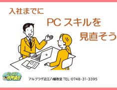 今からしっかり準備をしておきましょう!