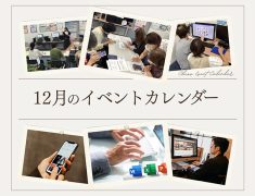 12月のイベントのお知らせです