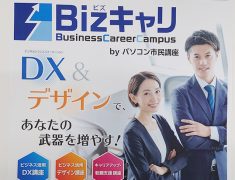 新しくBizキャリ ビジネス活用DX講座ができました