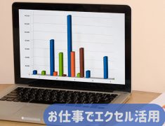 仕事でエクセルをもっと活用するには？～作業効率がグッと上がる実践ポイント～