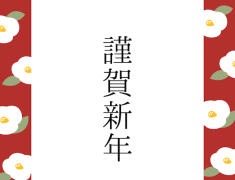 本年も、より実践的な学びをお届けしてまいります