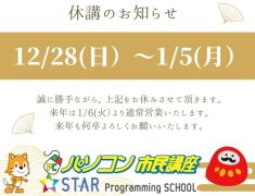 12/28（日）～ 1/5（月）まで休講とさせていただきます