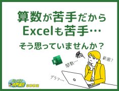 実は、Excelこそ計算が苦手な方の強い味方です