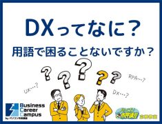 BizキャリDX講座とキャリアアップ・転職支援が開講されました！