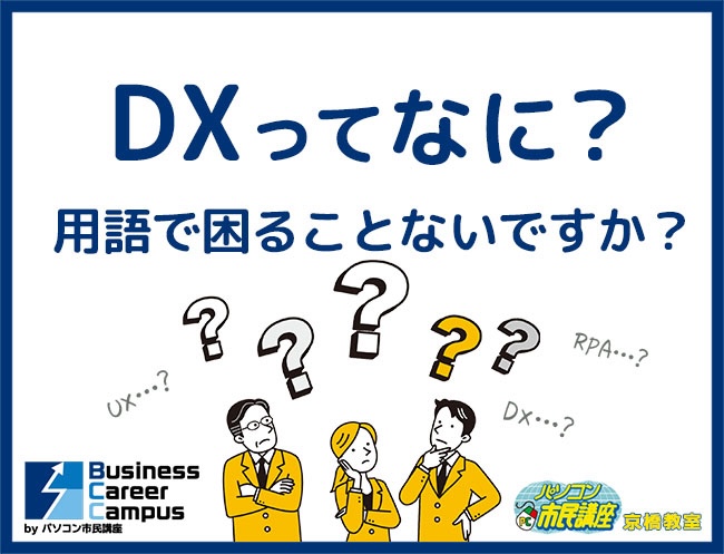 BizキャリDX講座とキャリアアップ・転職支援が開講されました!