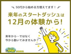 その目標、年明けからではなく「今」から準備を始めませんか？