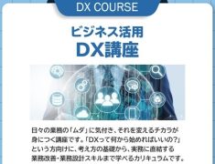 早速ですが、みなさん、『DX』って聞かれた事ありますか？