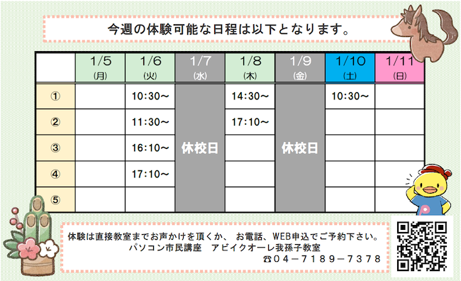 我孫子教室の体験可能日一覧です