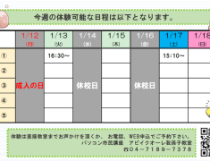 我孫子教室の体験可能日一覧です