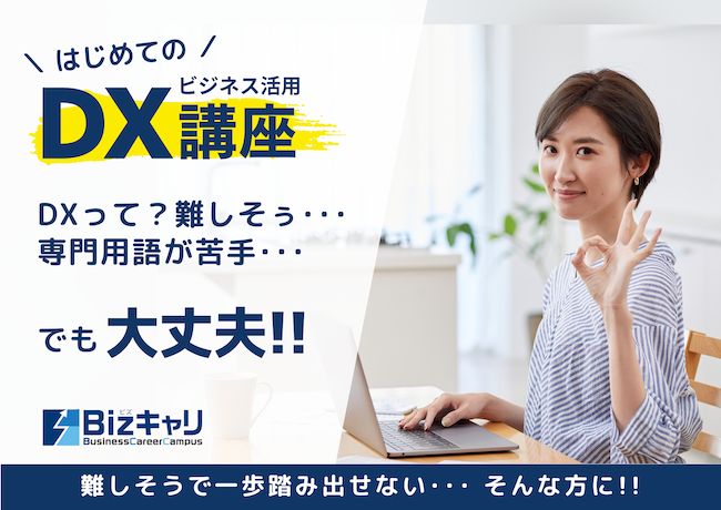 今回は新講座「ビジネス活用DX講座」についてご紹介します