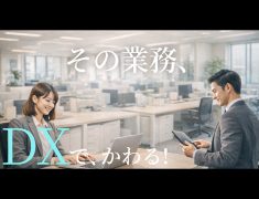 なぜ今、DXを学ぶ必要があるのか？仕事と未来を変える第一歩